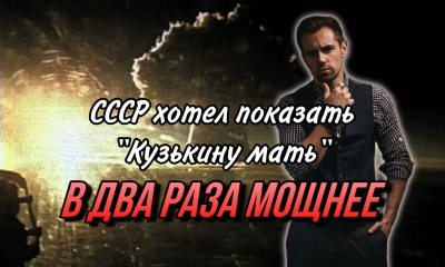 Почему &laquo;Царь-бомбу&raquo; сделали в два раза менее мощной, чем планировали? Ведь советские инженеры могли создать бомбу в 4 раза разрушительнее