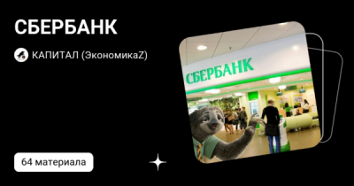 Конфликт с участием Совкомбанка и Сбера перерос в скандал с региональными элитами